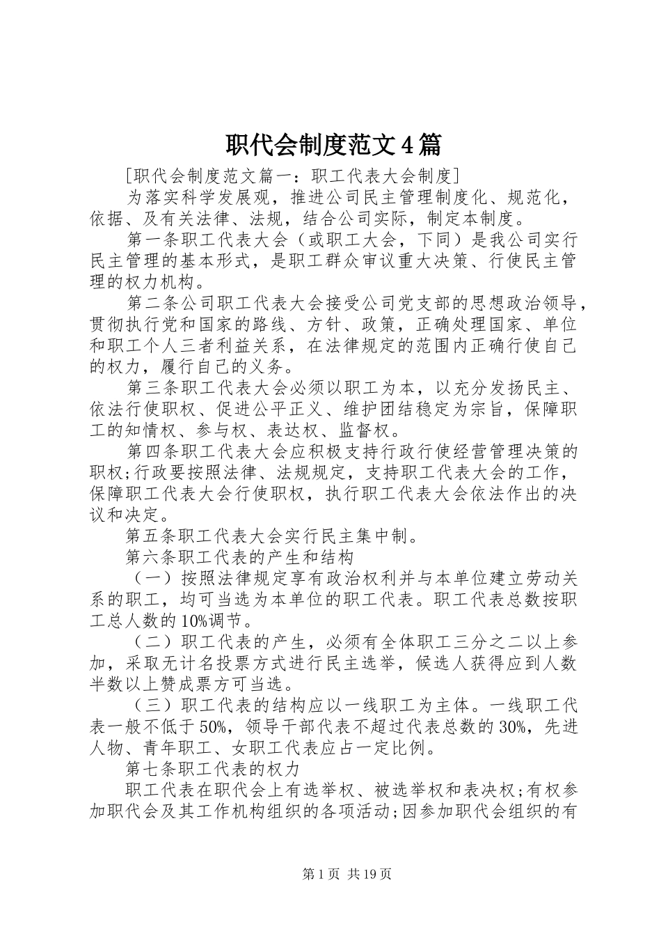 职代会制度范文4篇_第1页