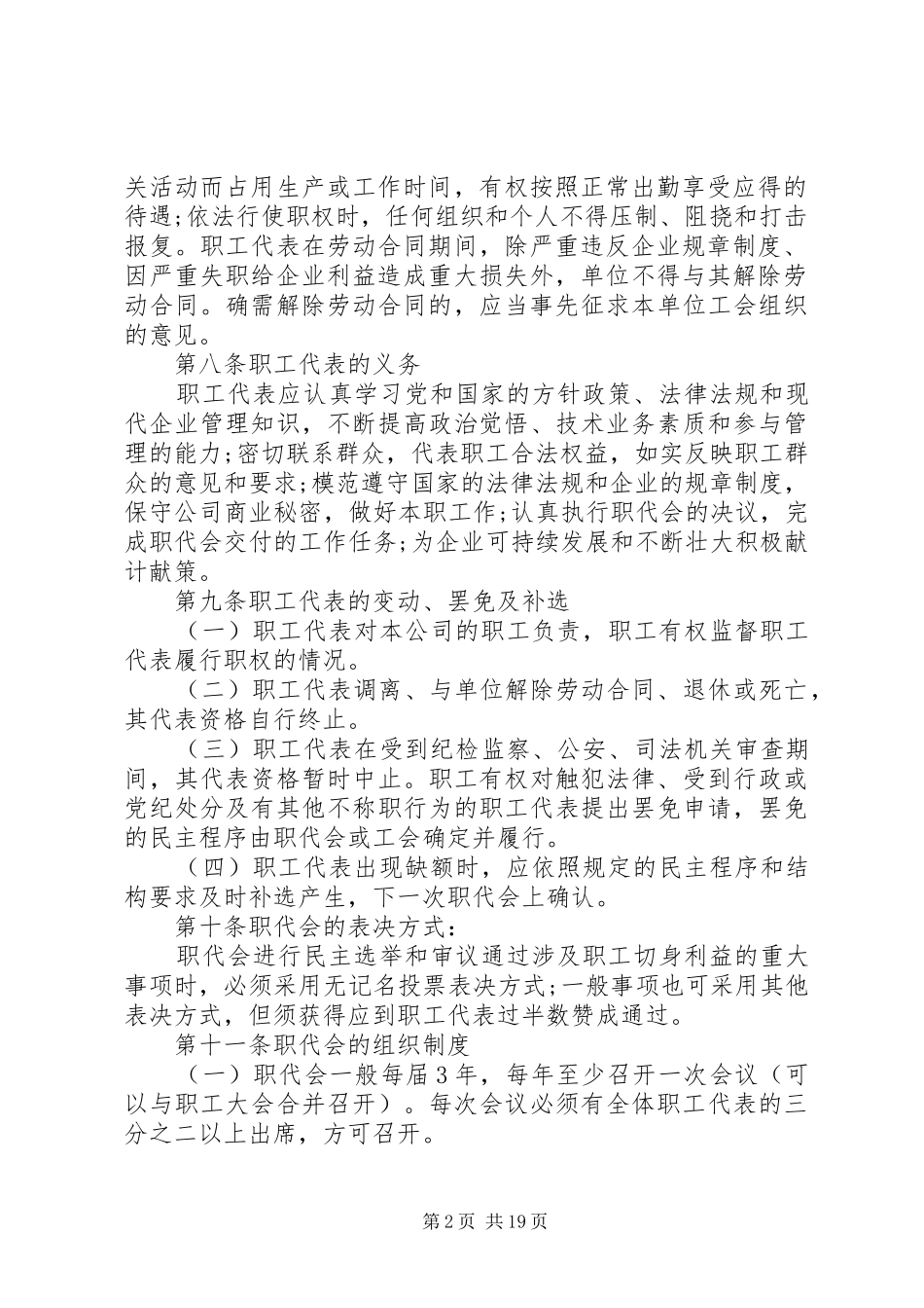 职代会制度范文4篇_第2页