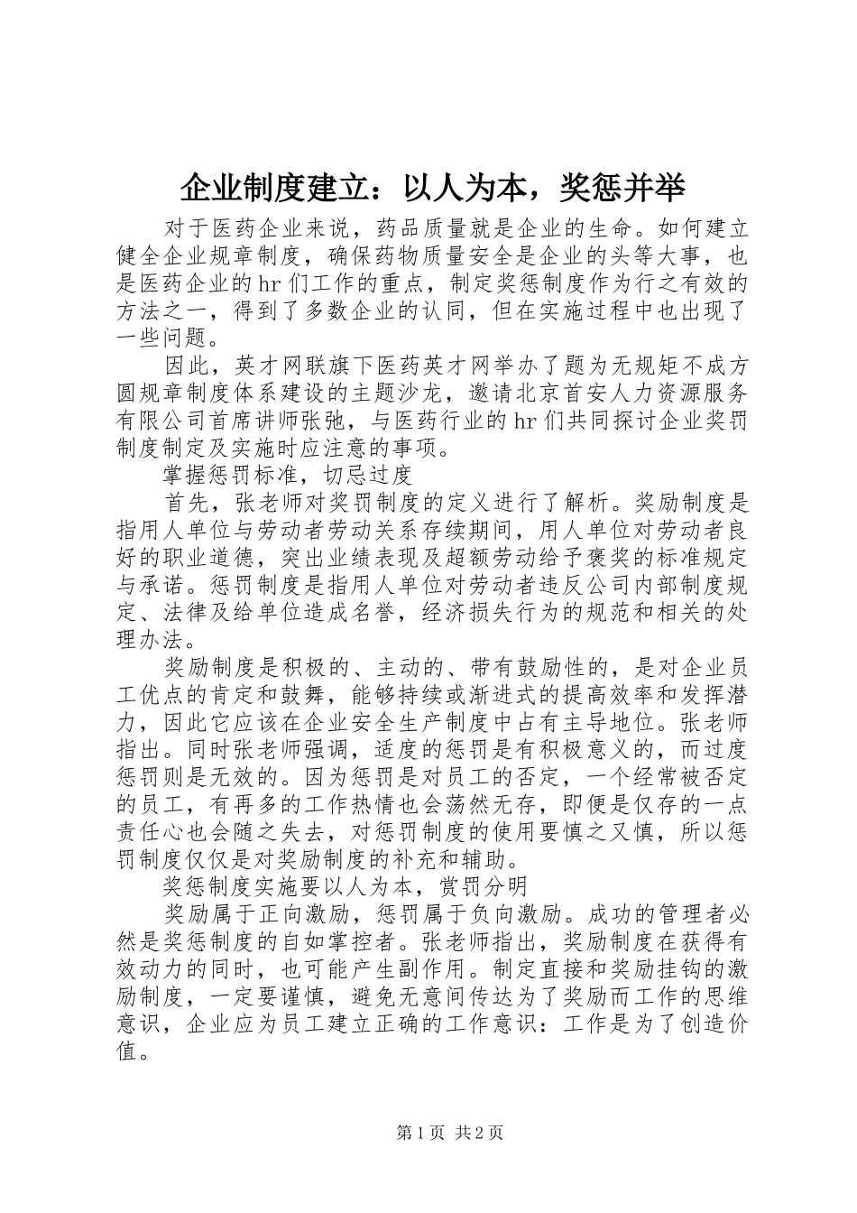 企业制度建立：以人为本，奖惩并举_第1页