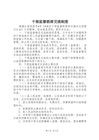 干部监督联席交流制度