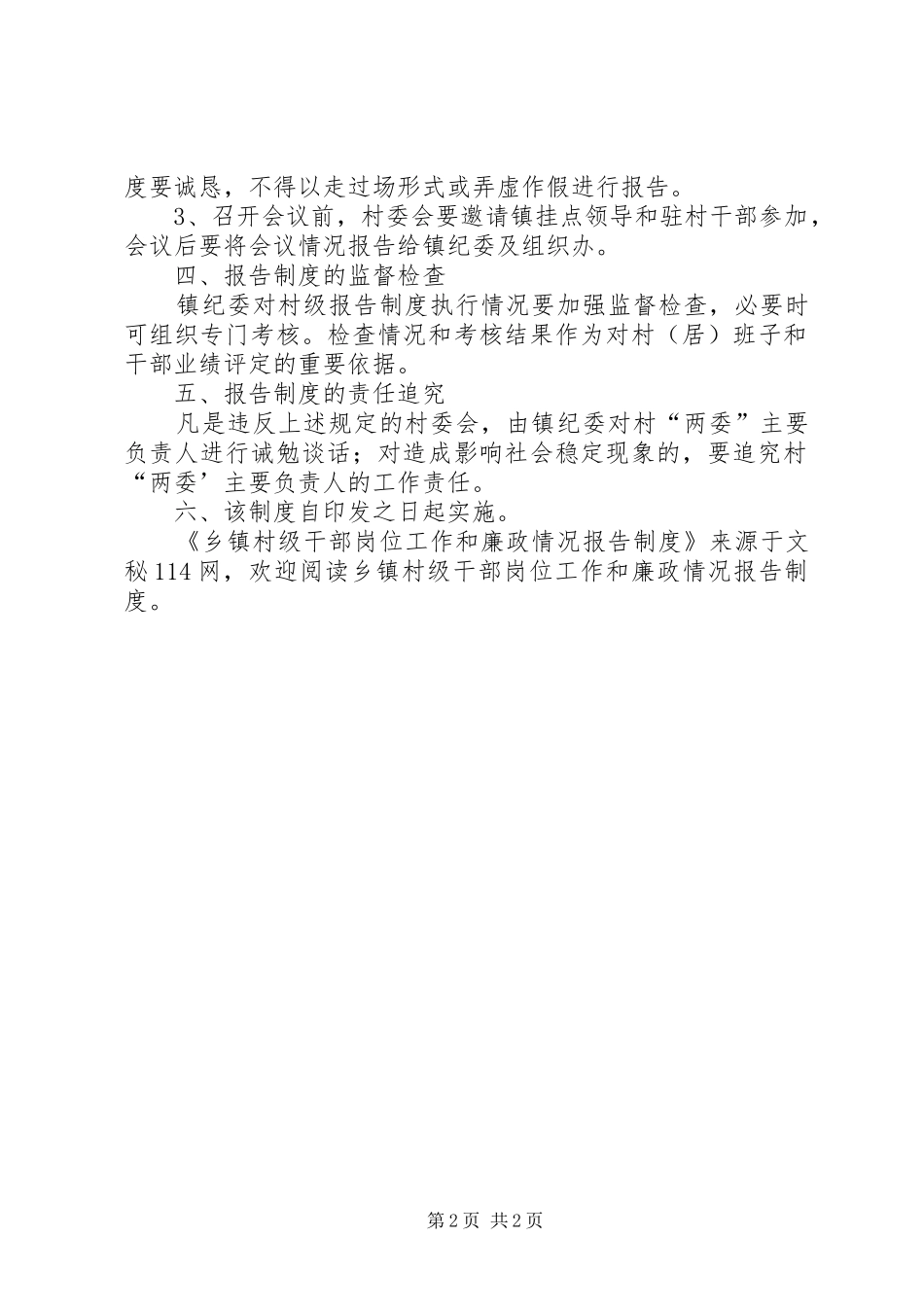 乡镇村级干部岗位工作和廉政情况报告制度_第2页