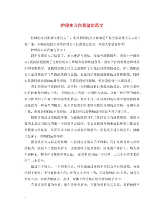 护理实习自我鉴定范文 