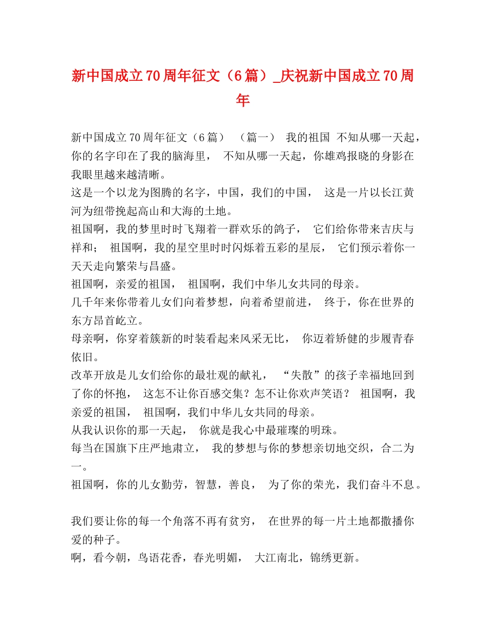 新中国成立70周年征文（6篇）_庆祝新中国成立70周年 _第1页