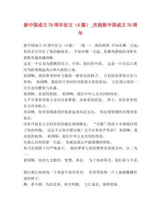 新中国成立70周年征文（6篇）_庆祝新中国成立70周年 