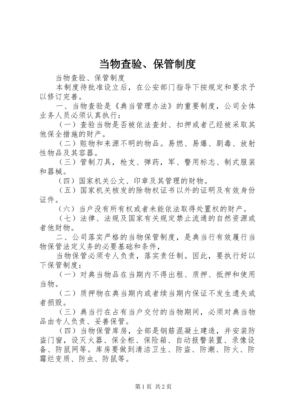 当物查验、保管制度_第1页