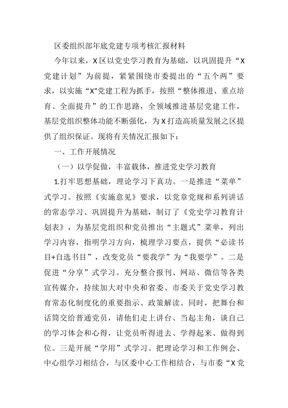 区委组织部年底党建专项考核汇报材料_第1页