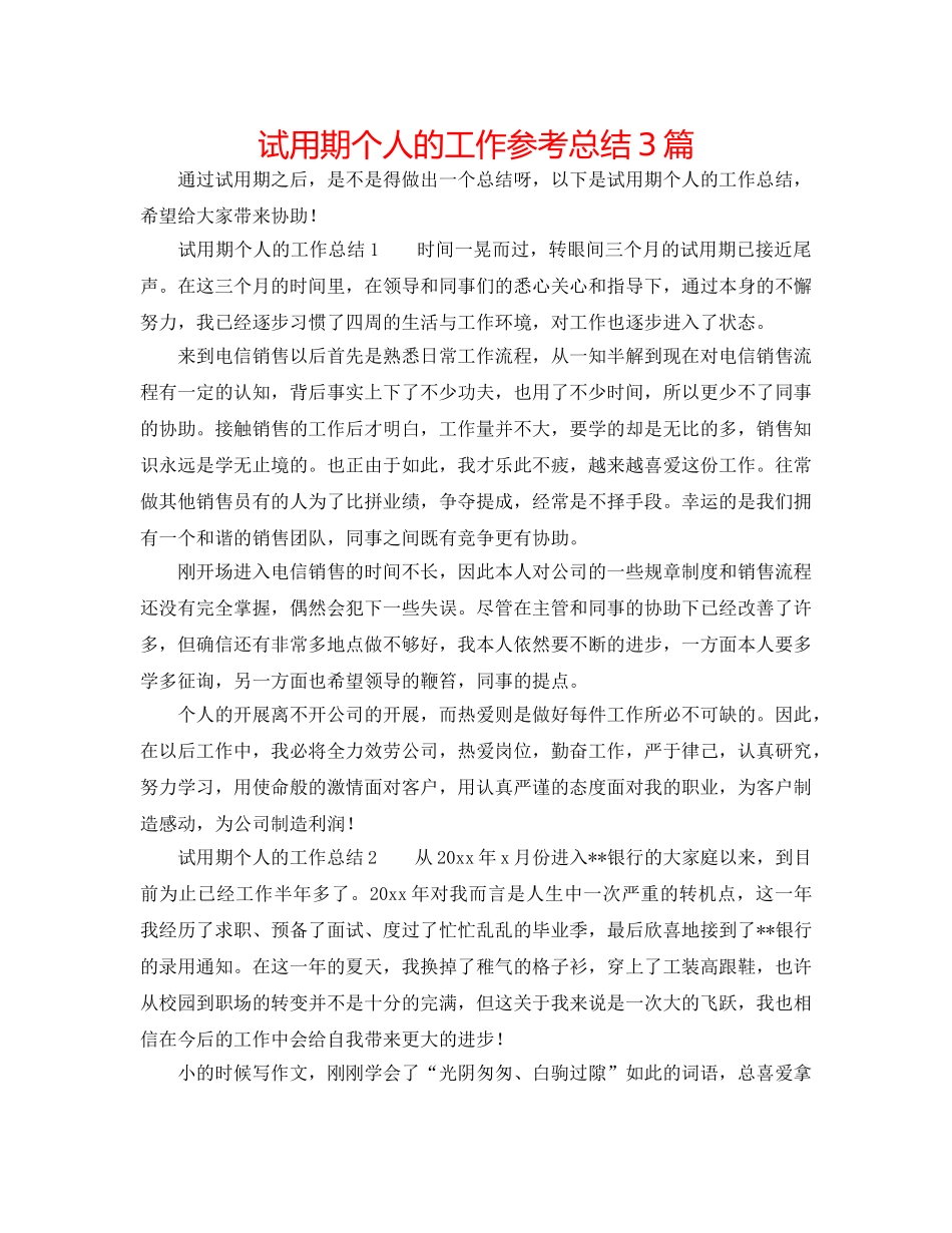 试用期个人的工作参考总结3篇 _第1页