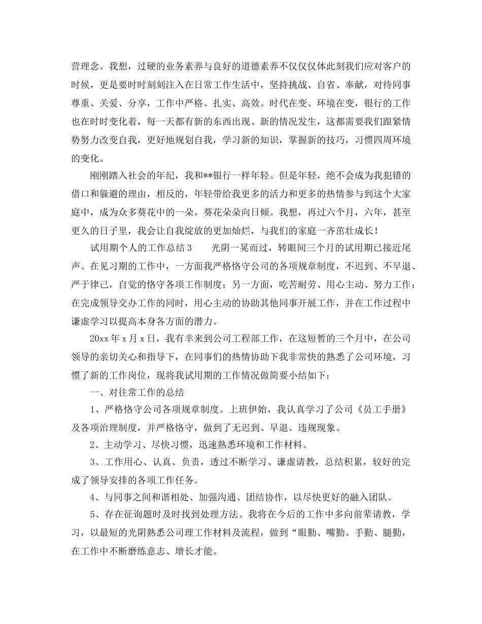 试用期个人的工作参考总结3篇 _第3页