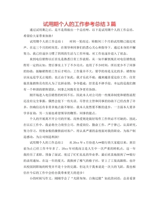 试用期个人的工作参考总结3篇 