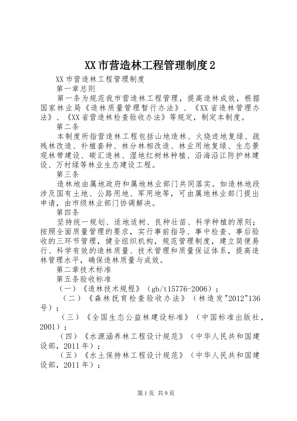XX市营造林工程管理制度2_第1页