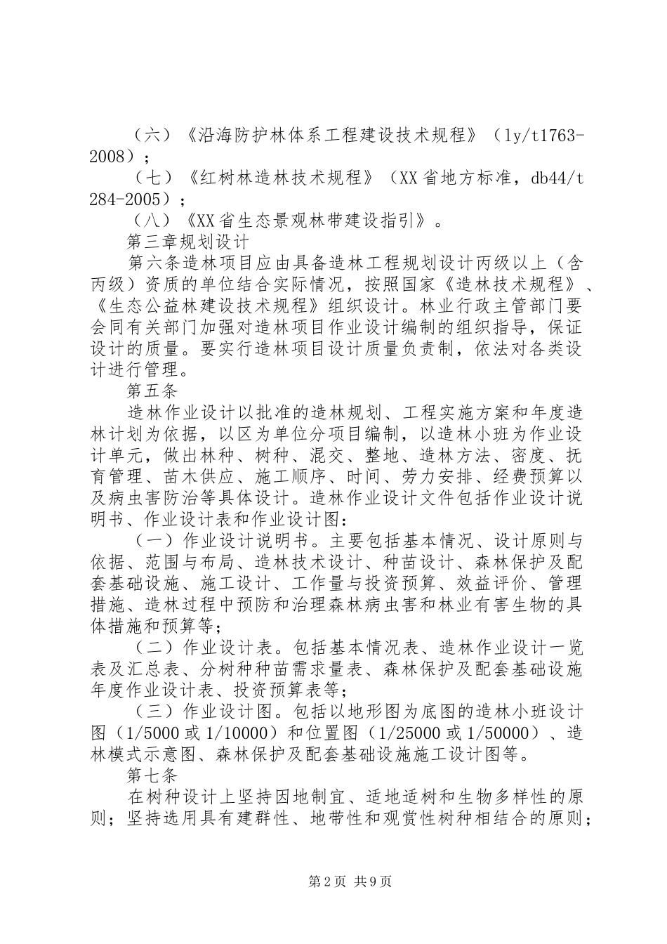 XX市营造林工程管理制度2_第2页