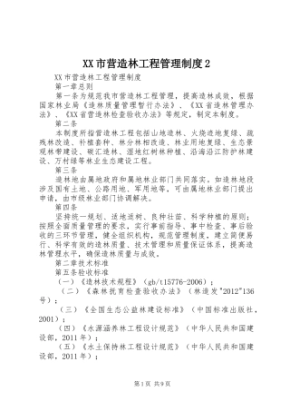 XX市营造林工程管理制度2