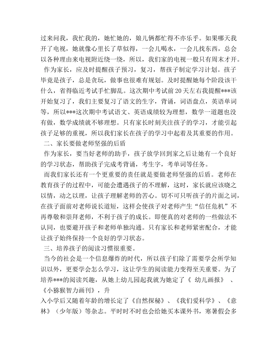 小学生家长在家长会上的发言稿2 _第2页