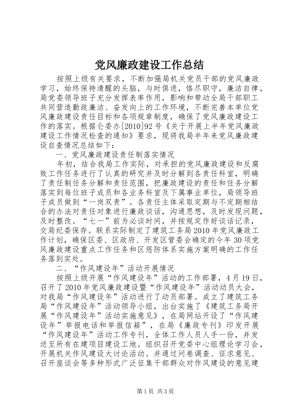 党风廉政建设工作总结 (10)_第1页