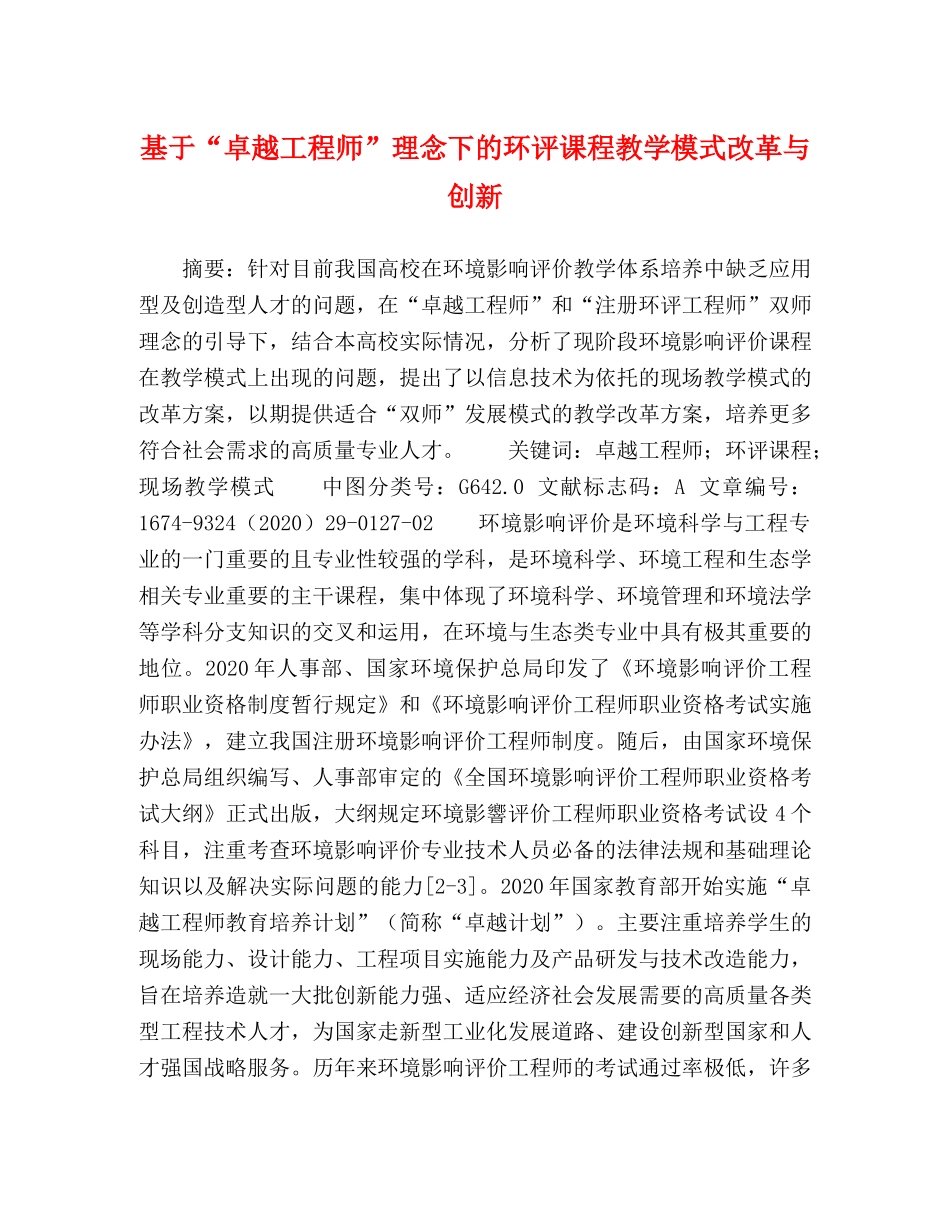 基于“卓越工程师”理念下的环评课程教学模式改革与创新 _第1页