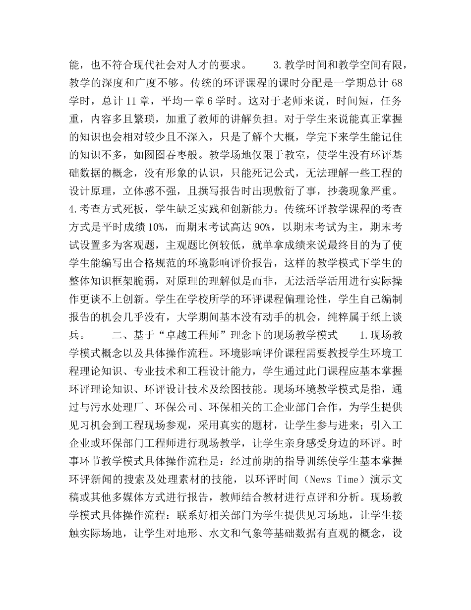 基于“卓越工程师”理念下的环评课程教学模式改革与创新 _第3页