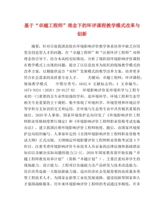 基于“卓越工程师”理念下的环评课程教学模式改革与创新 