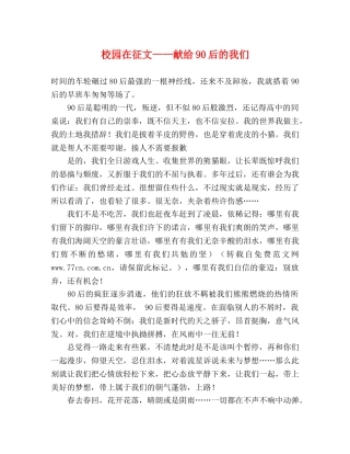 校园在征文——献给90后的我们 