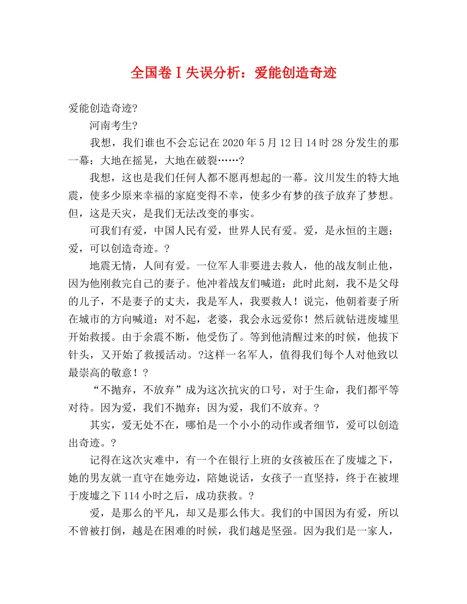 全国卷Ⅰ失误分析爱能创造奇迹 _第1页