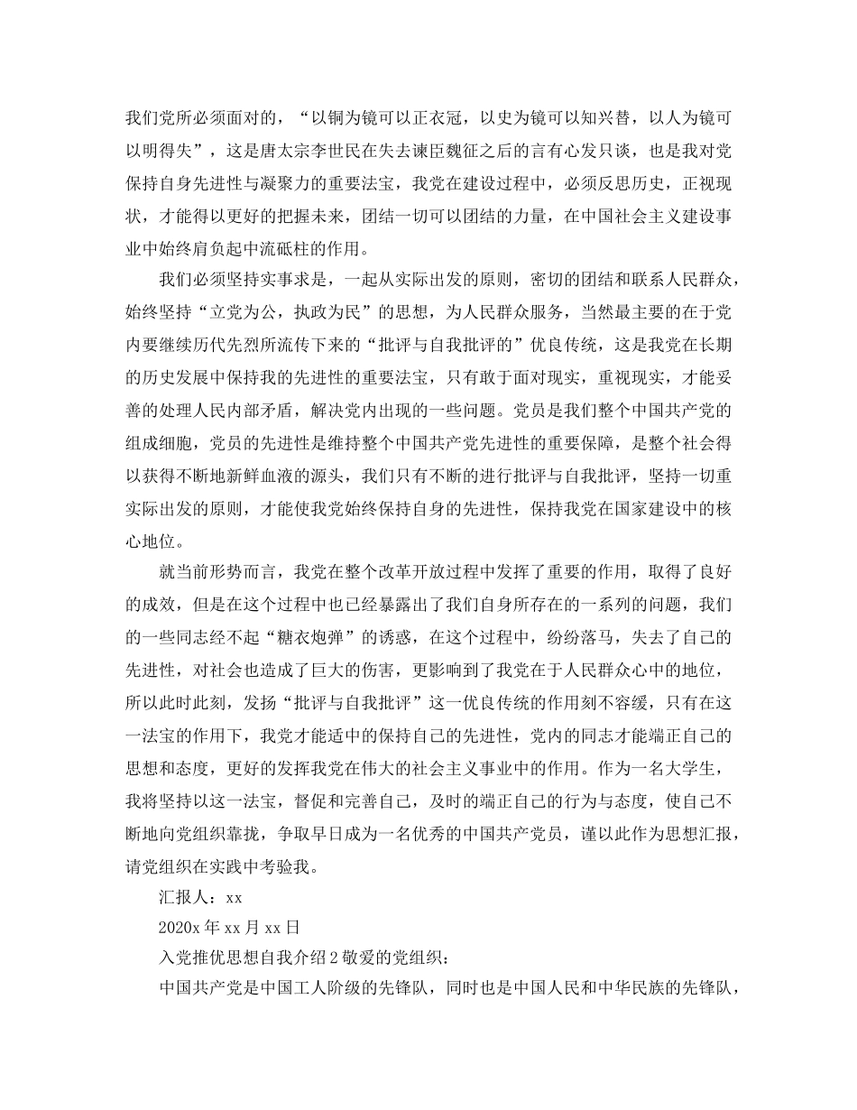 入党推优思想自我介绍 _第2页