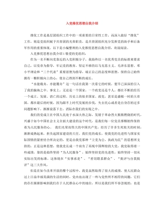 入党推优思想自我介绍 