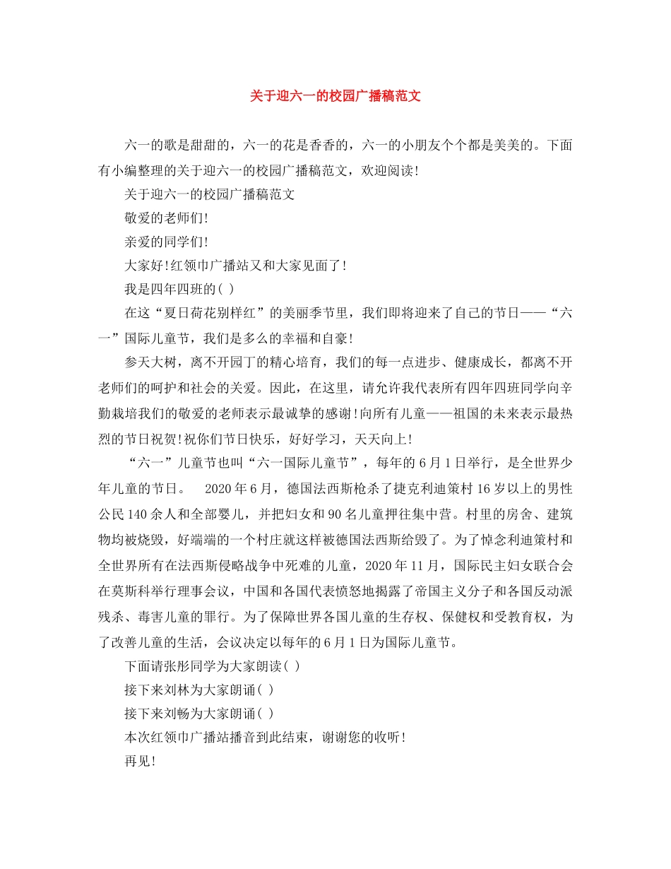 关于迎六一的校园广播稿范文 _第1页
