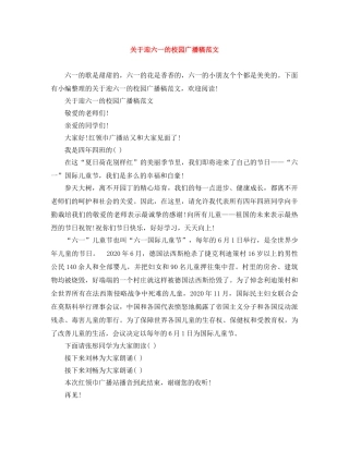关于迎六一的校园广播稿范文 