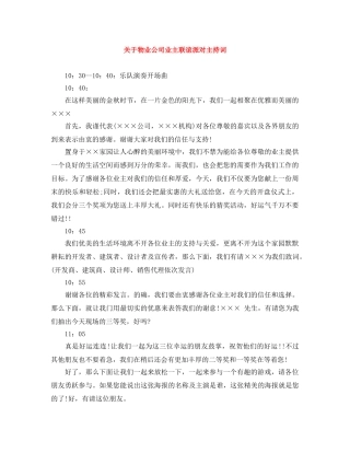 关于物业公司业主联谊派对主持词 