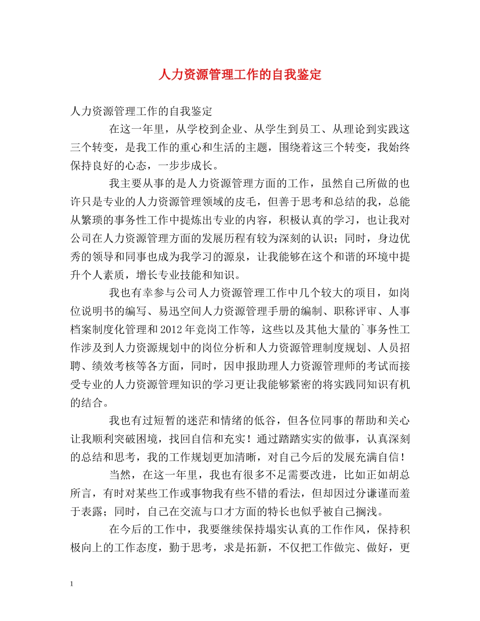 人力资源管理工作的自我鉴定 _第1页