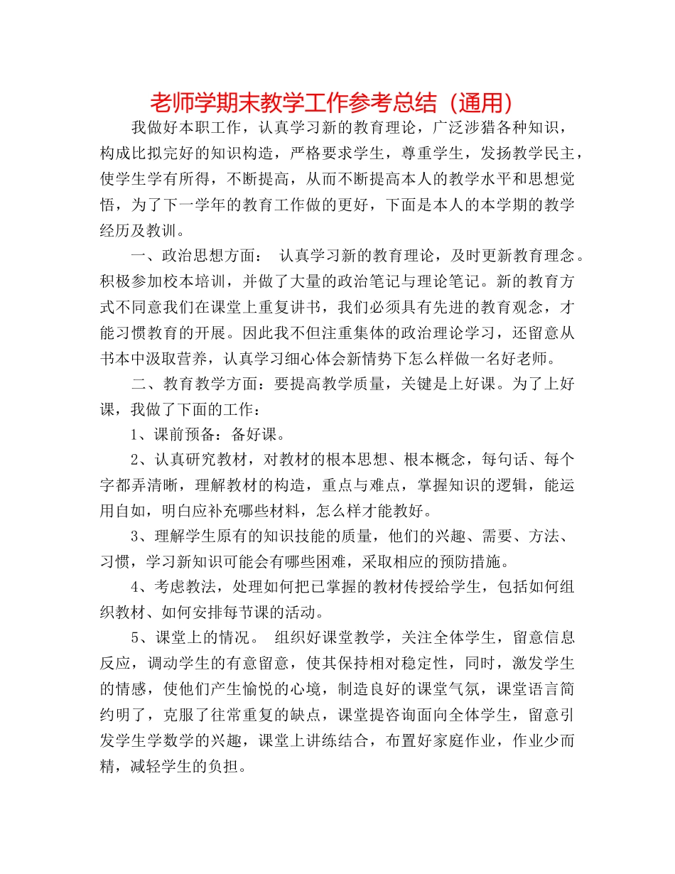 教师学期末教学工作参考总结（通用） _第1页
