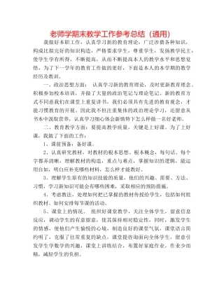 教师学期末教学工作参考总结（通用） 