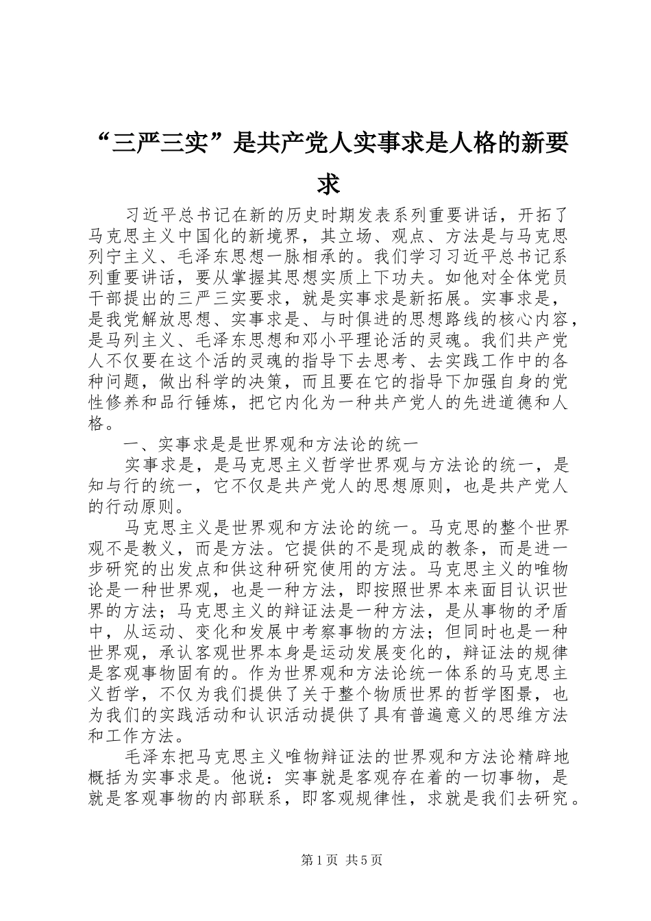 “三严三实”是共产党人实事求是人格的新要求_第1页