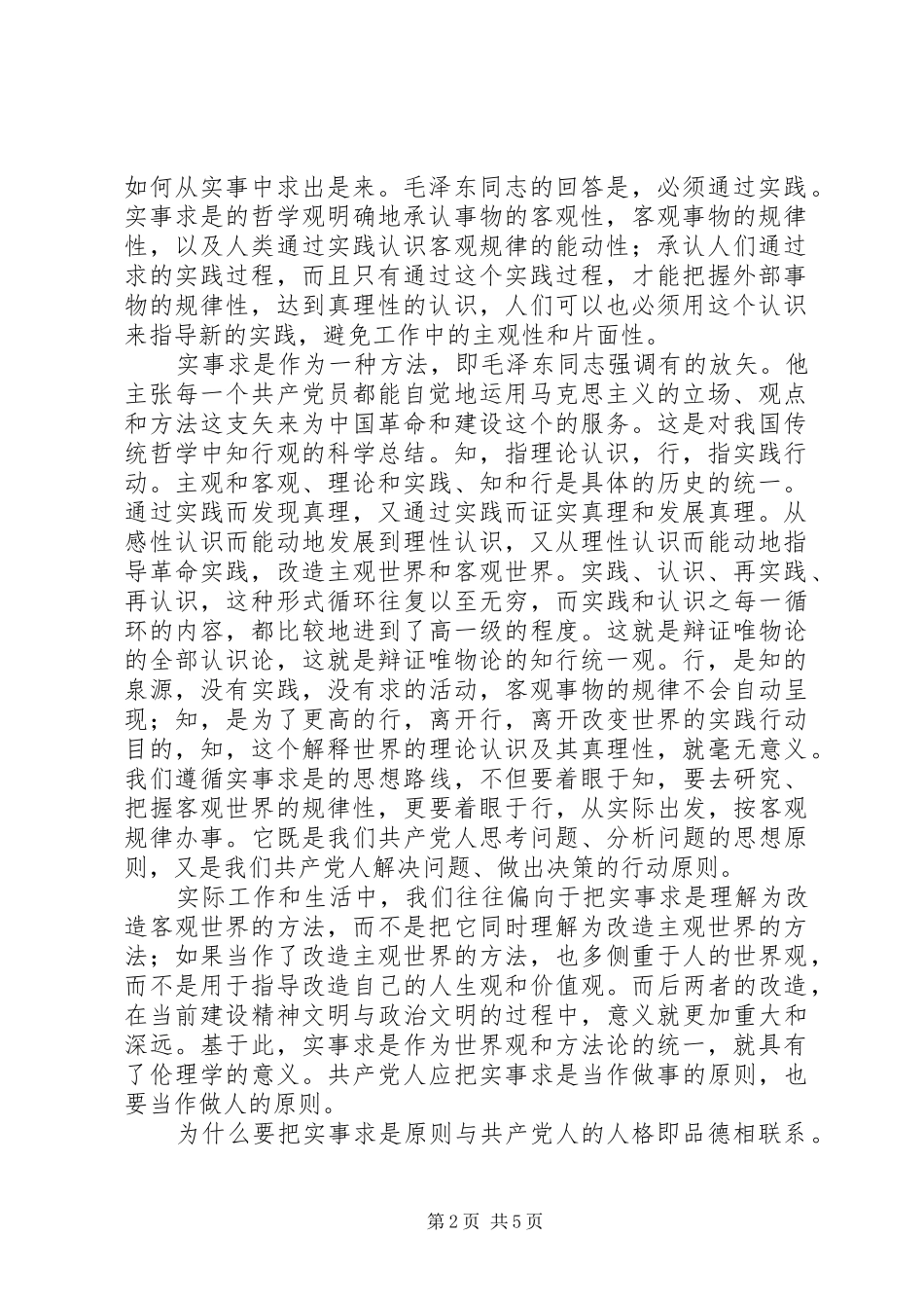 “三严三实”是共产党人实事求是人格的新要求_第2页