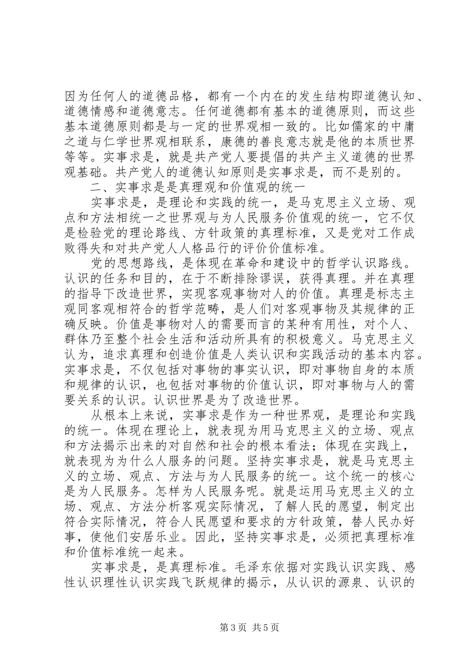 “三严三实”是共产党人实事求是人格的新要求_第3页