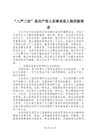 “三严三实”是共产党人实事求是人格的新要求