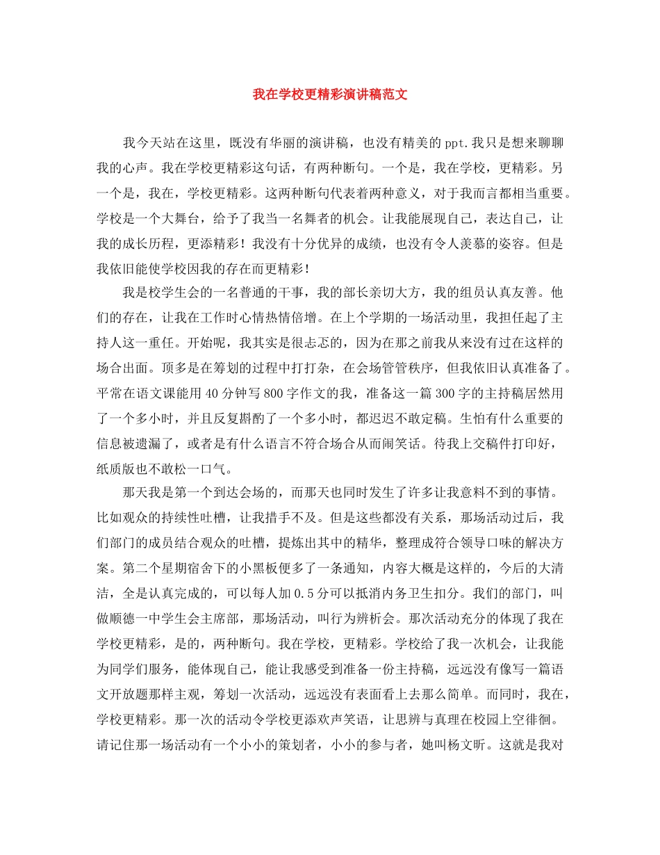我在学校更精彩演讲稿范文 _第1页