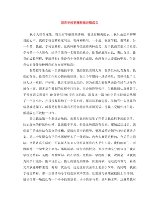 我在学校更精彩演讲稿范文 