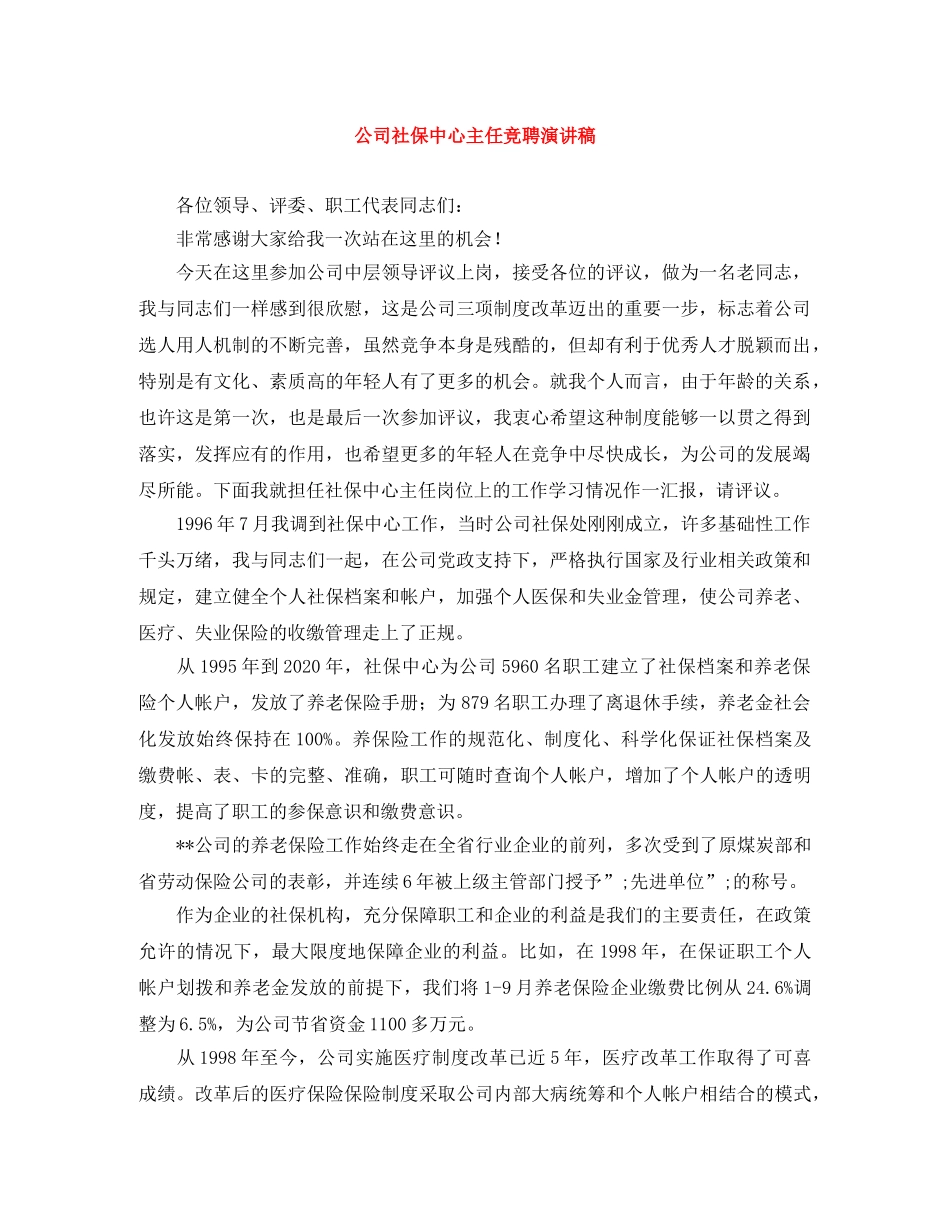 公司社保中心主任竞聘演讲稿 _第1页