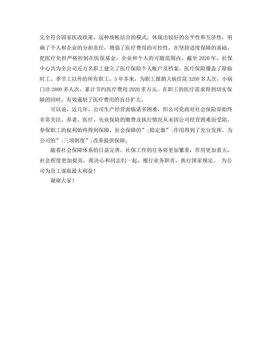 公司社保中心主任竞聘演讲稿 _第2页