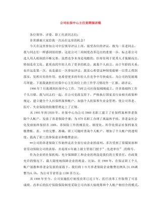 公司社保中心主任竞聘演讲稿 