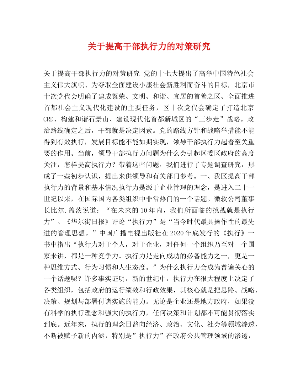 关于提高干部执行力的对策研究 _第1页