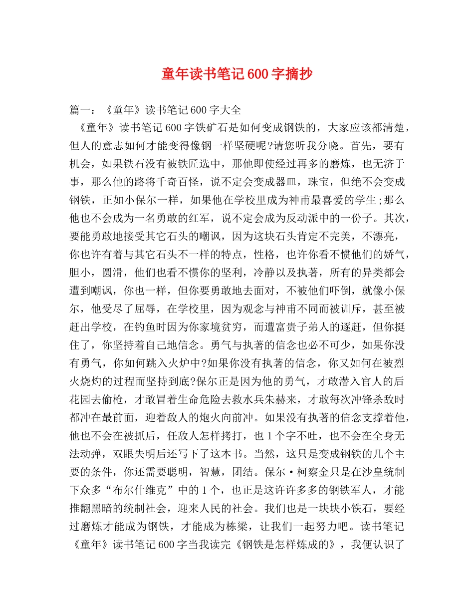 童年读书笔记600字摘抄 _第1页