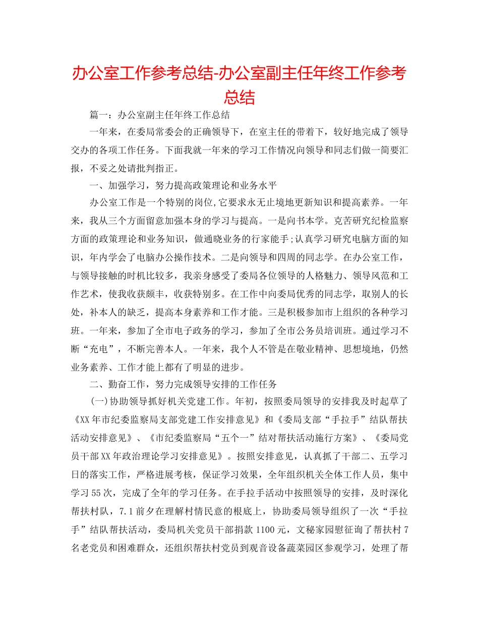 办公室工作参考总结-办公室副主任年终工作参考总结 _第1页