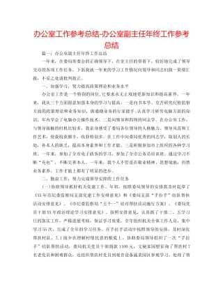 办公室工作参考总结-办公室副主任年终工作参考总结 