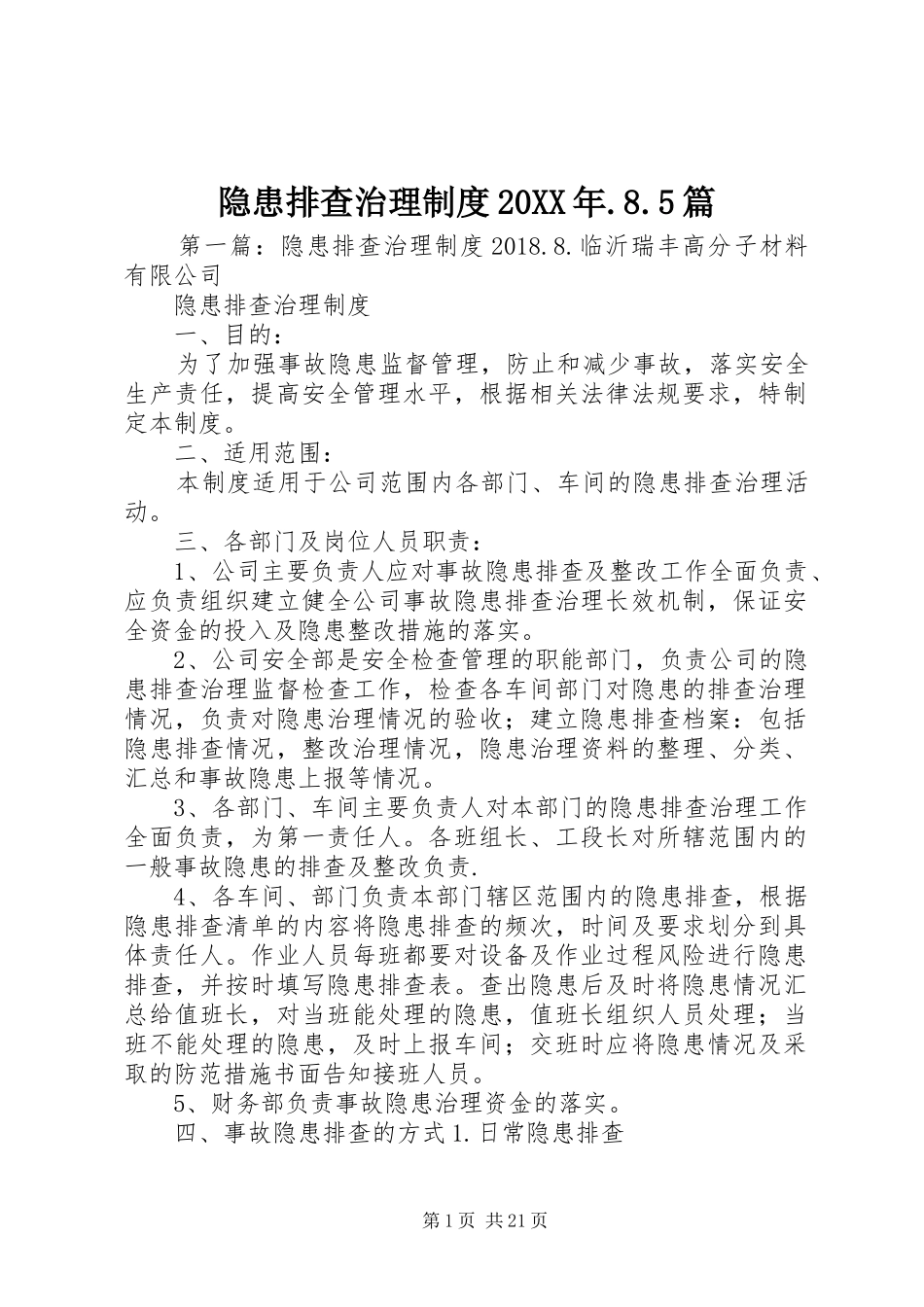 隐患排查治理制度20XX年.8.5篇_第1页