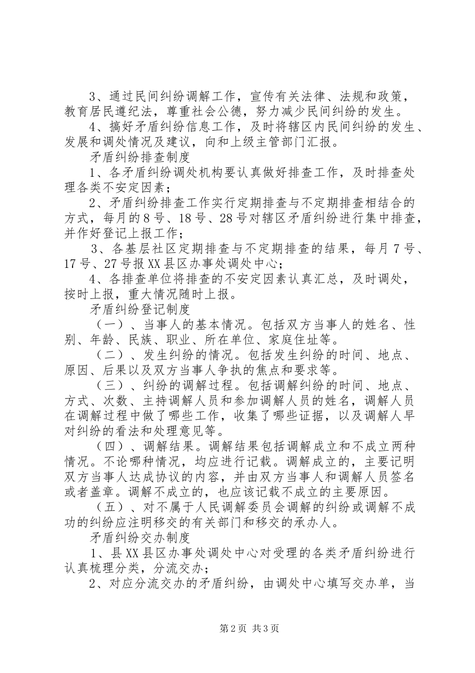 人民调解委员会制度【人民调解委员会各项制度】_第2页