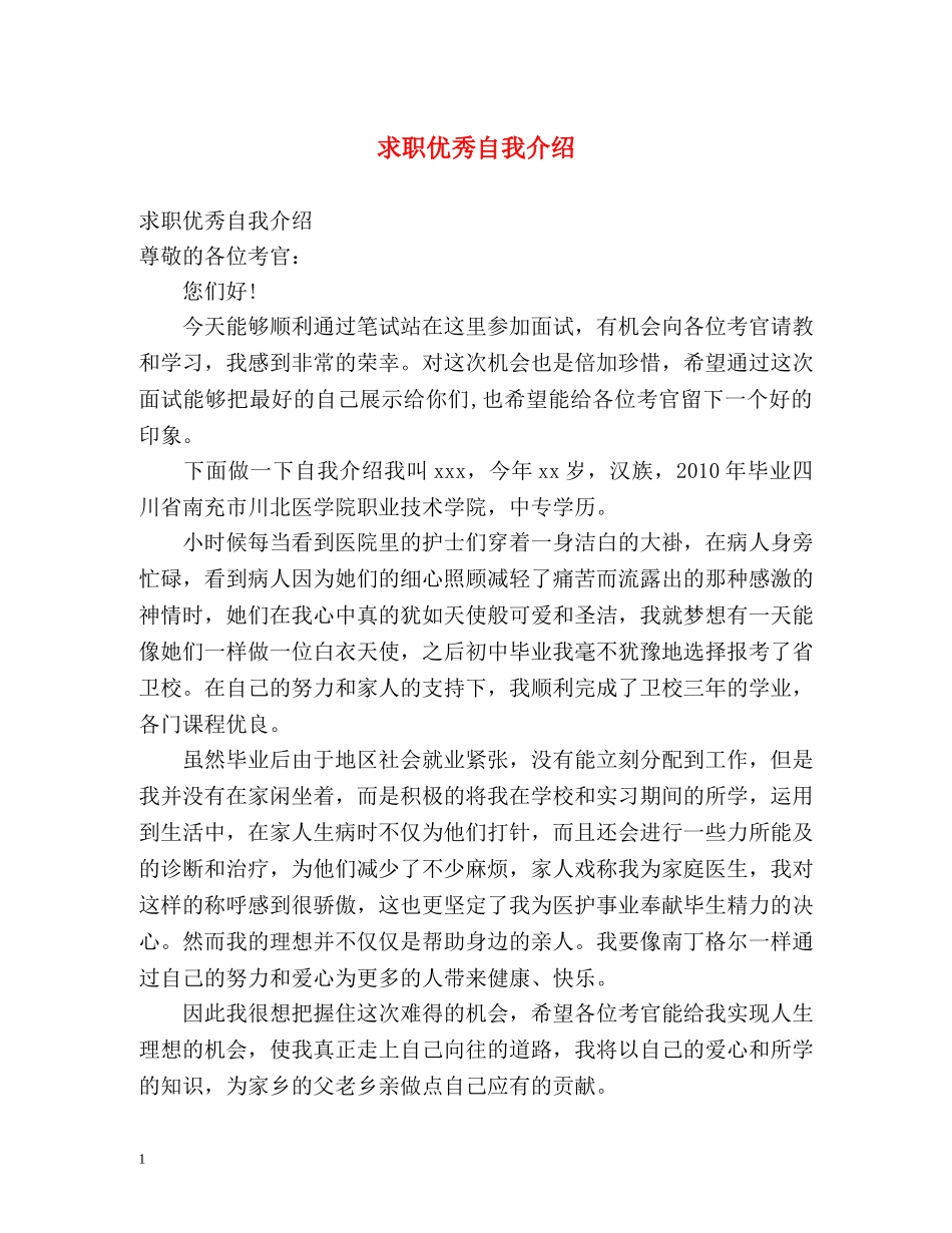 求职优秀自我介绍 _第1页