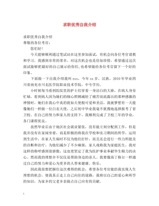 求职优秀自我介绍 