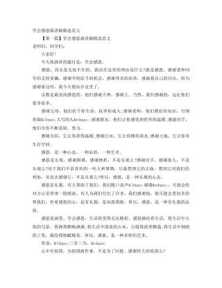 学会感恩演讲稿精选范文 