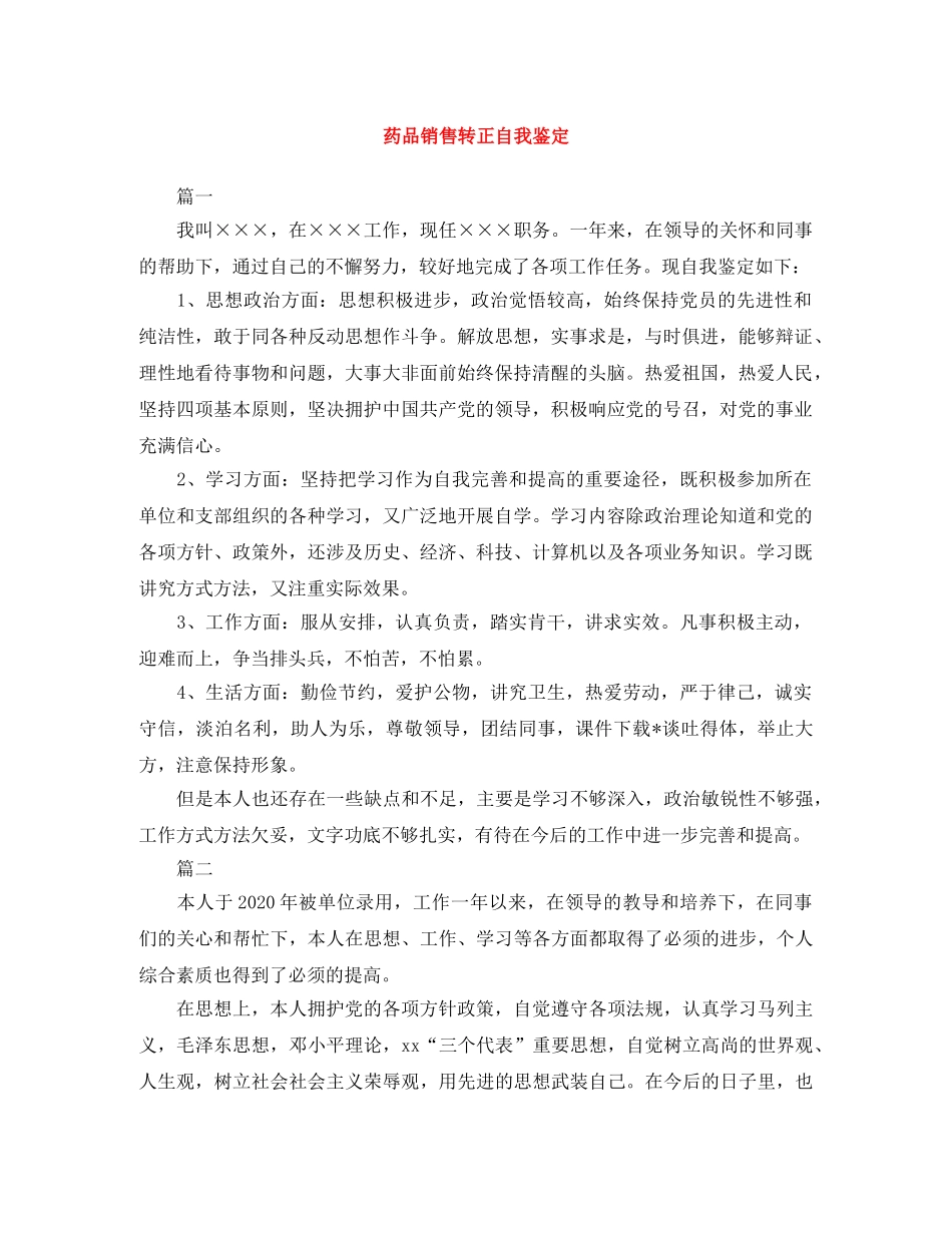 药品销售转正自我鉴定范文大全 _第1页